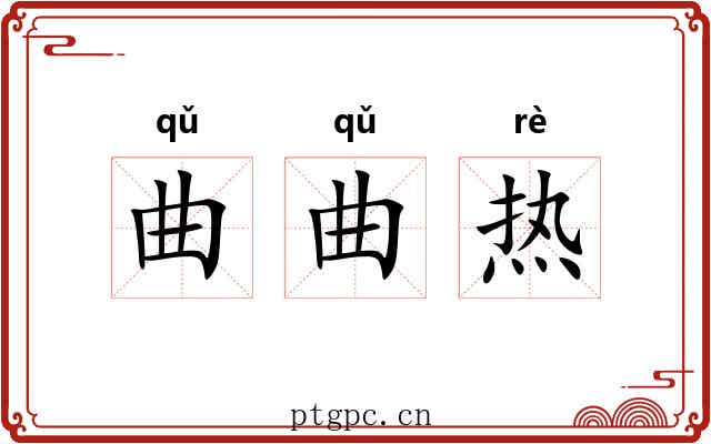 曲曲热 曲曲热