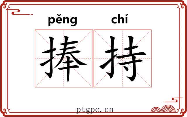 捧持