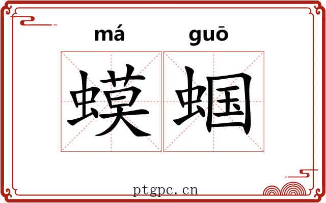 蟆蝈