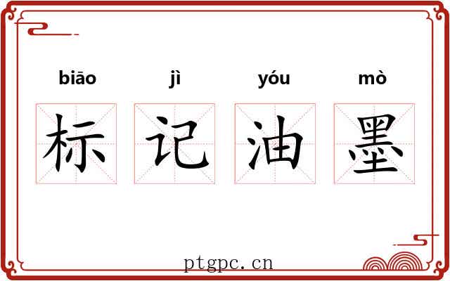 标记油墨 标记油墨