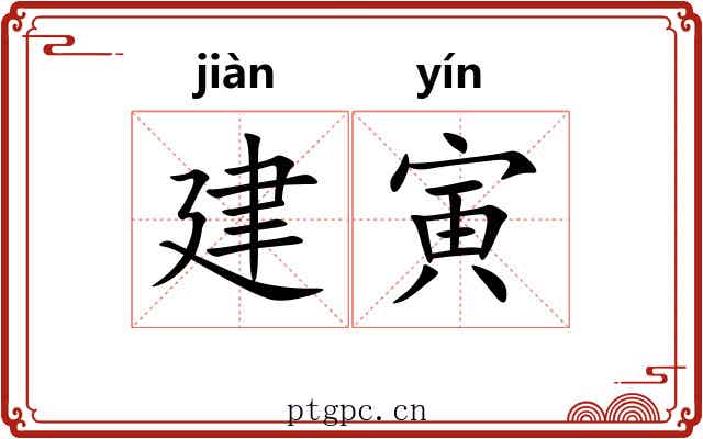 建寅 建寅