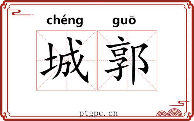 城郭