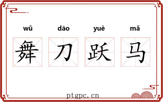 舞刀跃马 舞刀跃马