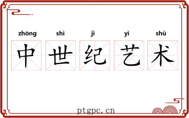 中世纪艺术 中世纪艺术