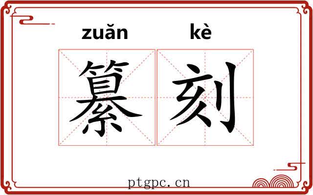 纂刻