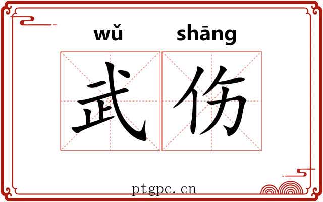 武伤