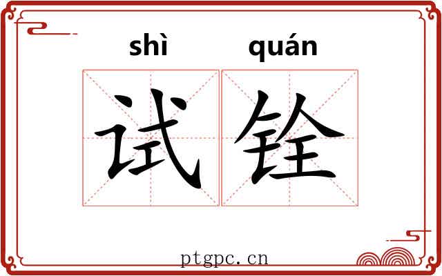试铨