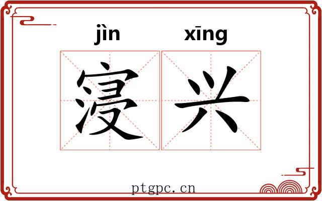 寖兴