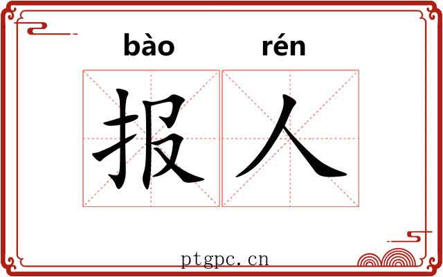 报人