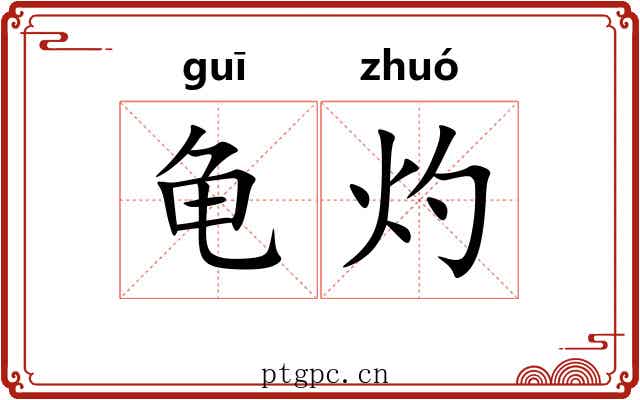 龟灼