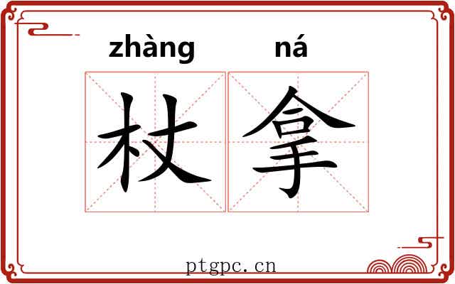 杖拿 杖拿