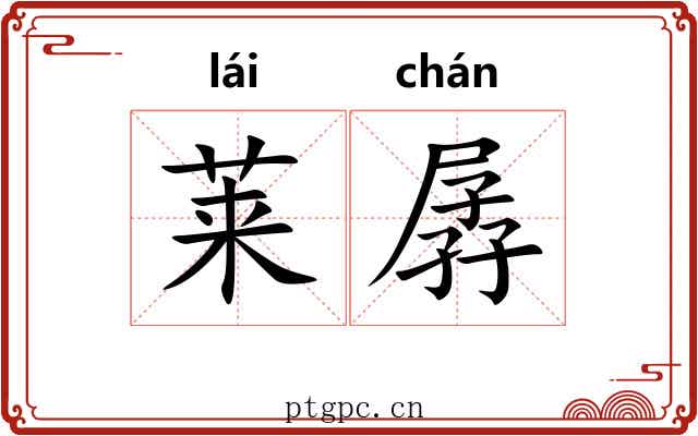 莱孱