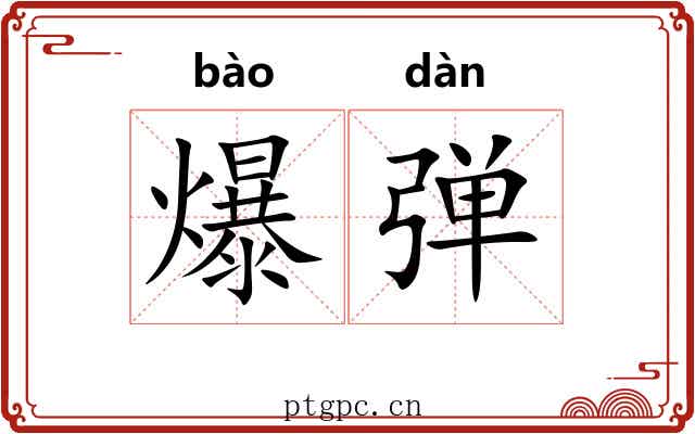 爆弹 爆弹
