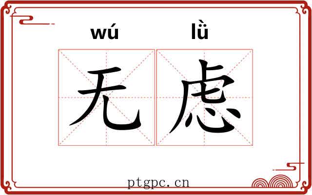 无虑