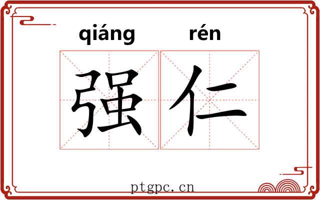 强仁 强仁