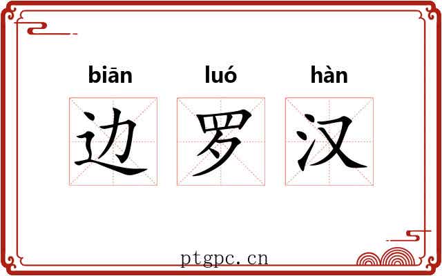 边罗汉 边罗汉