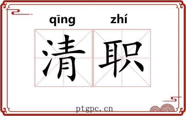 清职