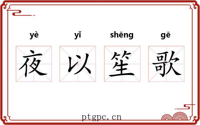 夜以笙歌 夜以笙歌