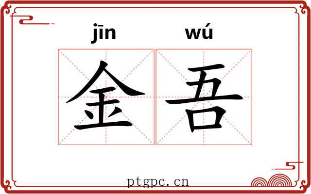 金吾 金吾