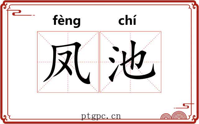 凤池
