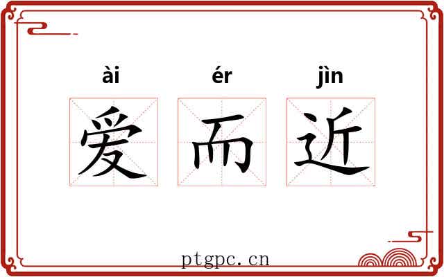 爱而近 爱而近