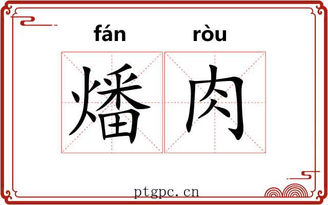 燔肉