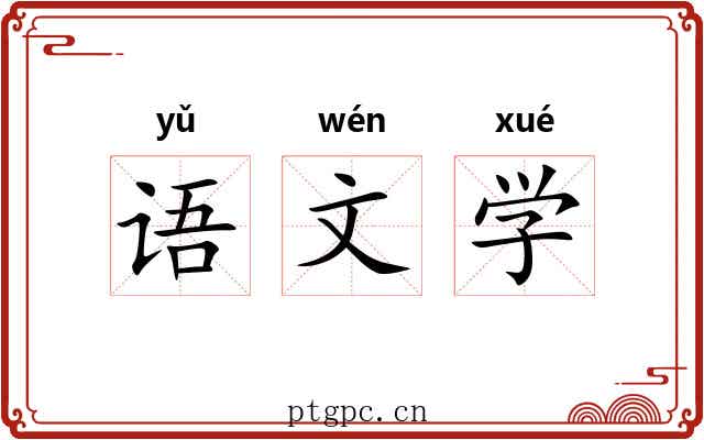 语文学 语文学