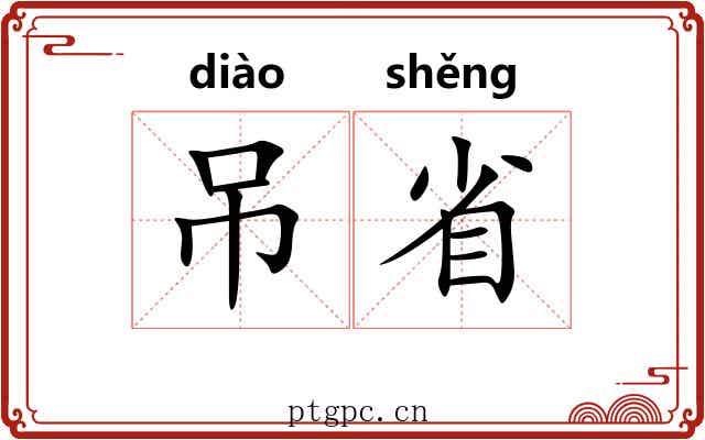 吊省 吊省