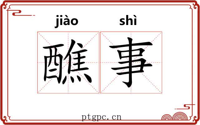 醮事