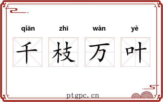 千枝万叶