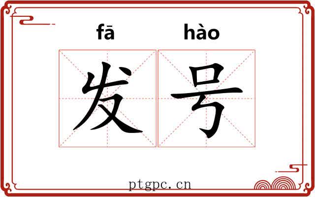 发号