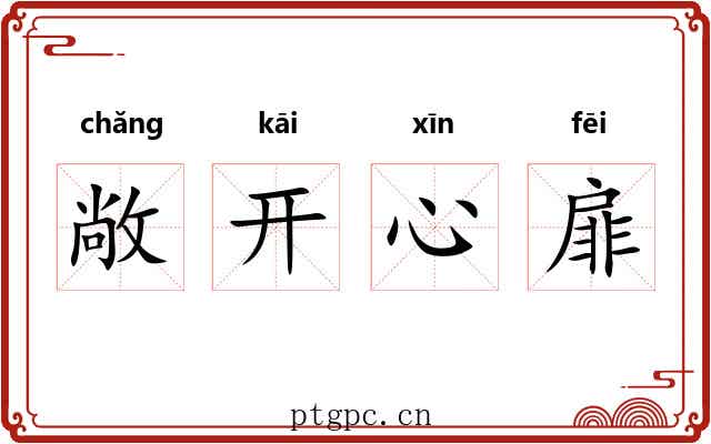 敞开心扉 敞开心扉