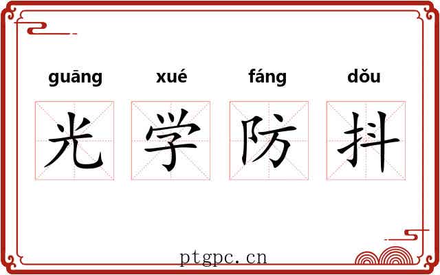 光学防抖