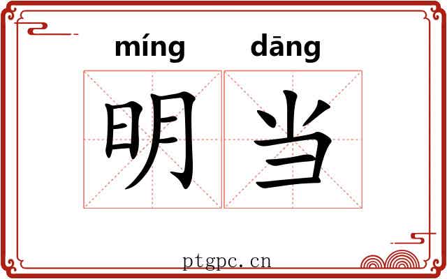 明当 明当