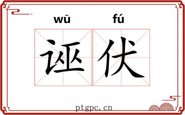 诬伏
