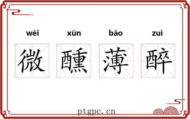 微醺薄醉 微醺薄醉