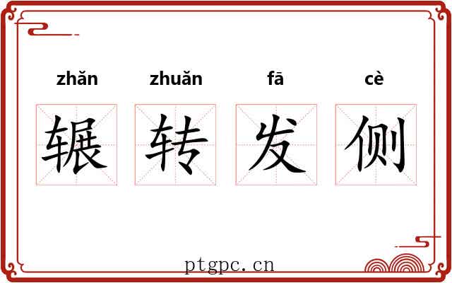 辗转发侧 辗转发侧