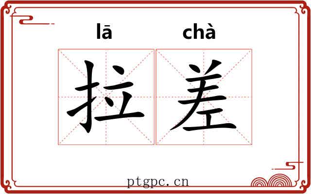 拉差