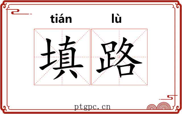 填路