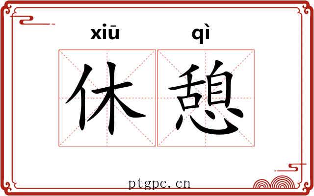 休憩