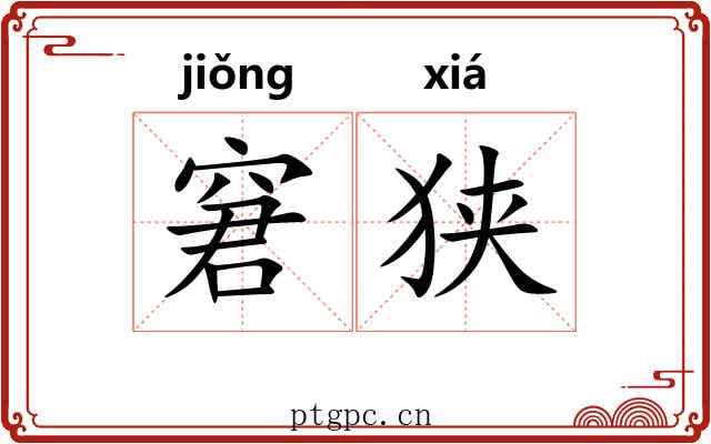 窘狭