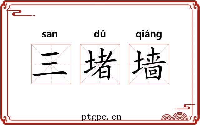 三堵墙 三堵墙