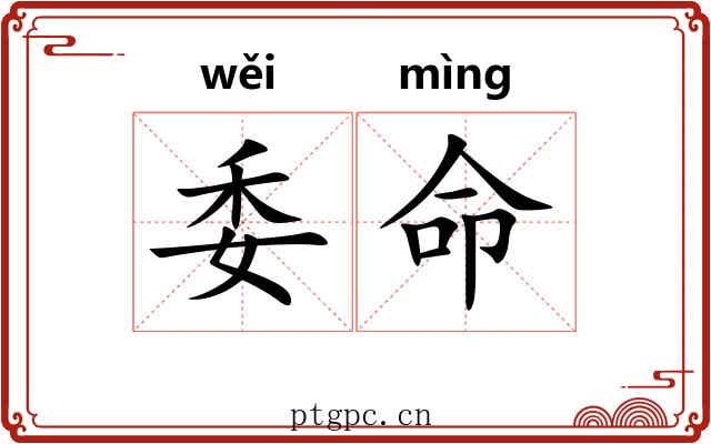 委命 委命