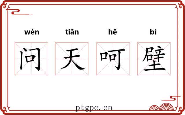 问天呵壁