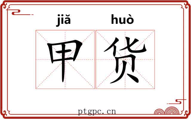 甲货
