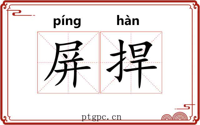 屏捍