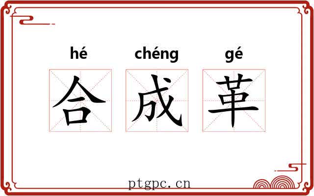 合成革 合成革