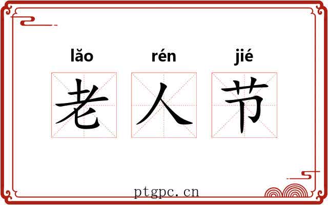 老人节 老人节