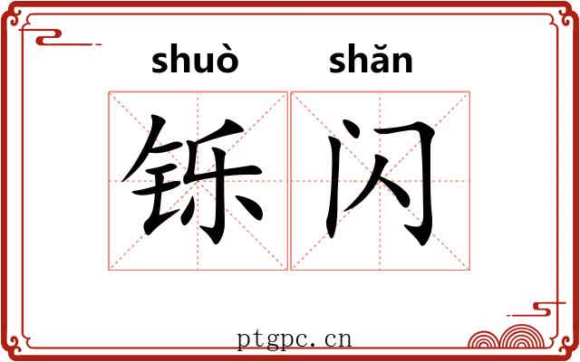 铄闪