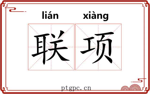 联项